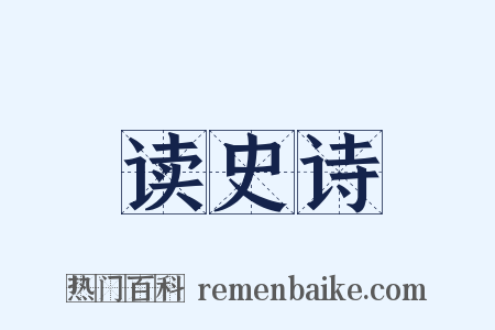 读史诗是什么意思的图片